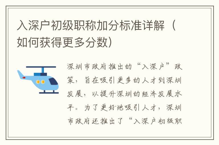 入深戶初級(jí)職稱加分標(biāo)準(zhǔn)詳解（如何獲得更多分?jǐn)?shù)）