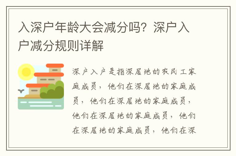 入深戶年齡大會(huì)減分嗎？深戶入戶減分規(guī)則詳解