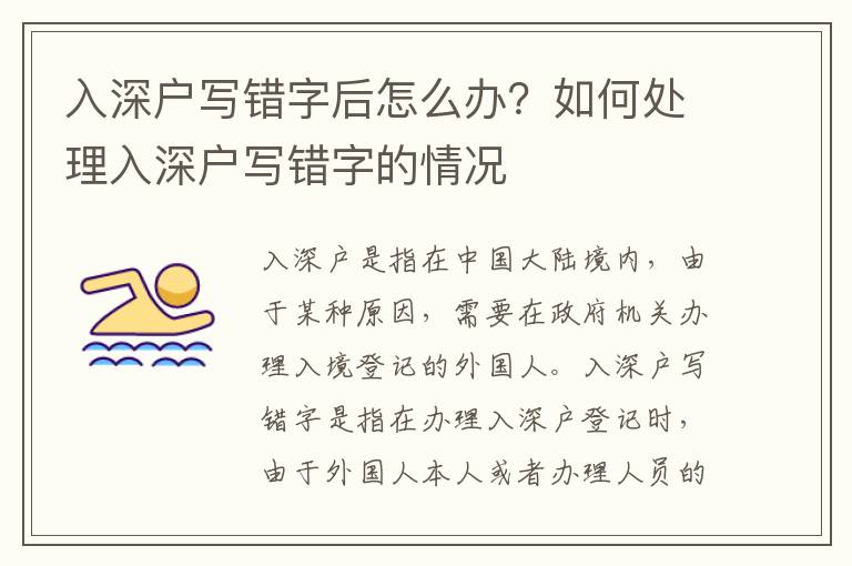 入深戶寫錯(cuò)字后怎么辦？如何處理入深戶寫錯(cuò)字的情況