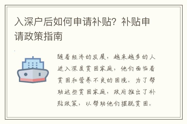 入深戶后如何申請補貼？補貼申請政策指南