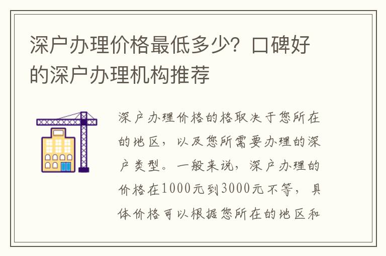 深戶辦理價格最低多少？口碑好的深戶辦理機(jī)構(gòu)推薦