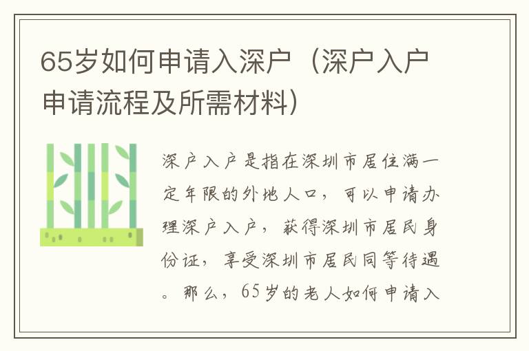 65歲如何申請(qǐng)入深戶（深戶入戶申請(qǐng)流程及所需材料）