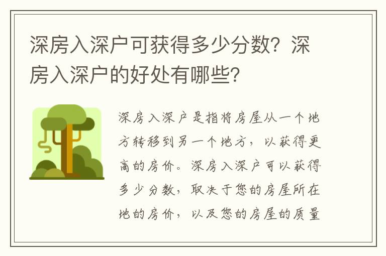 深房入深戶可獲得多少分數(shù)？深房入深戶的好處有哪些？