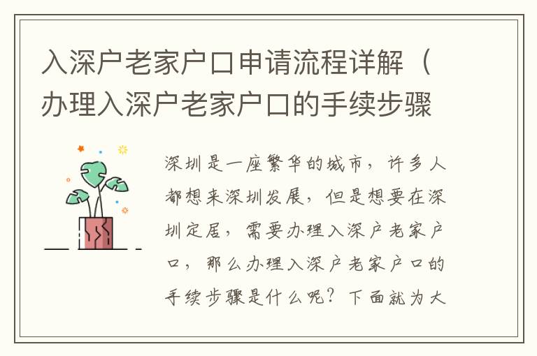 入深戶老家戶口申請流程詳解（辦理入深戶老家戶口的手續步驟）