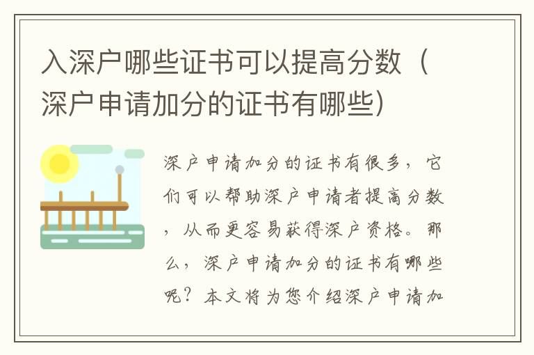 入深戶(hù)哪些證書(shū)可以提高分?jǐn)?shù)（深戶(hù)申請(qǐng)加分的證書(shū)有哪些）