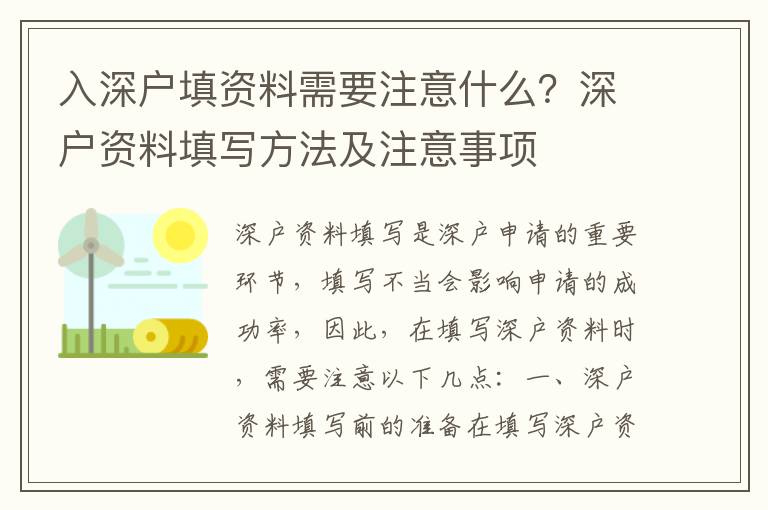 入深戶(hù)填資料需要注意什么？深戶(hù)資料填寫(xiě)方法及注意事項(xiàng)