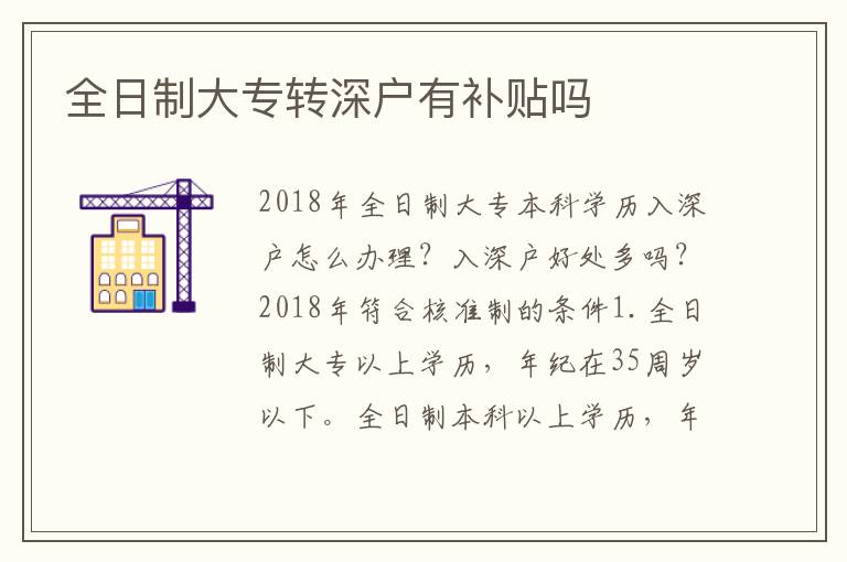 全日制大專轉(zhuǎn)深戶有補(bǔ)貼嗎