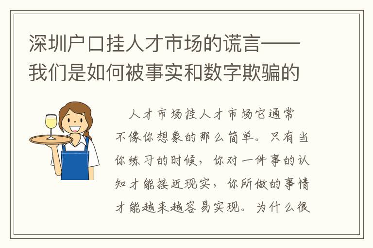 深圳戶口掛人才市場(chǎng)的謊言——我們是如何被事實(shí)和數(shù)字欺騙的？