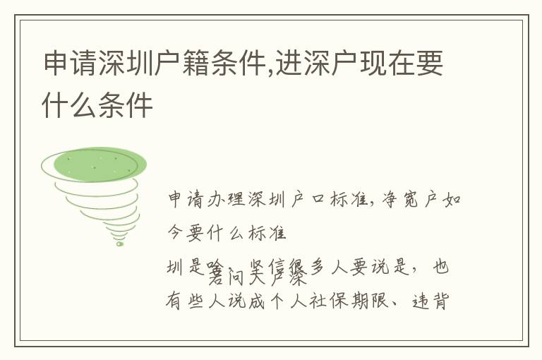 申請深圳戶籍條件,進(jìn)深戶現(xiàn)在要什么條件