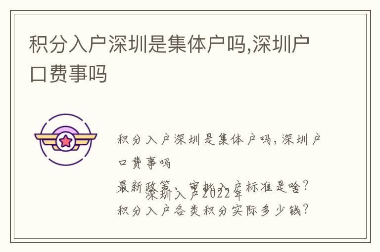 積分入戶深圳是集體戶嗎,深圳戶口費(fèi)事嗎