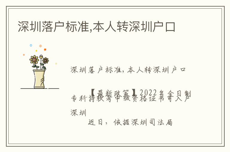 深圳落戶標(biāo)準(zhǔn),本人轉(zhuǎn)深圳戶口
