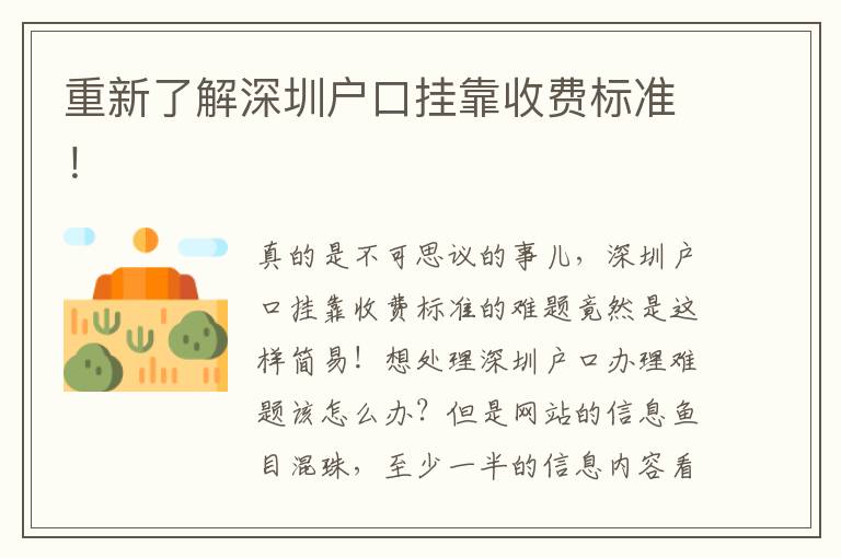 重新了解深圳戶口掛靠收費標準！
