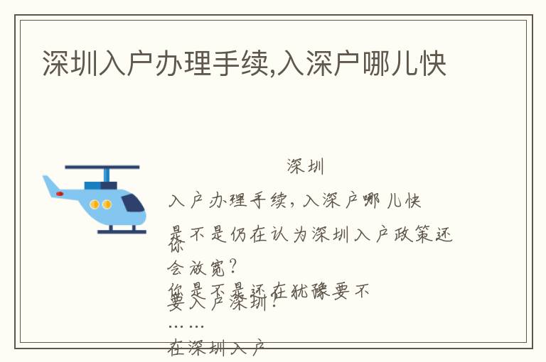 深圳入戶辦理手續(xù),入深戶哪兒快