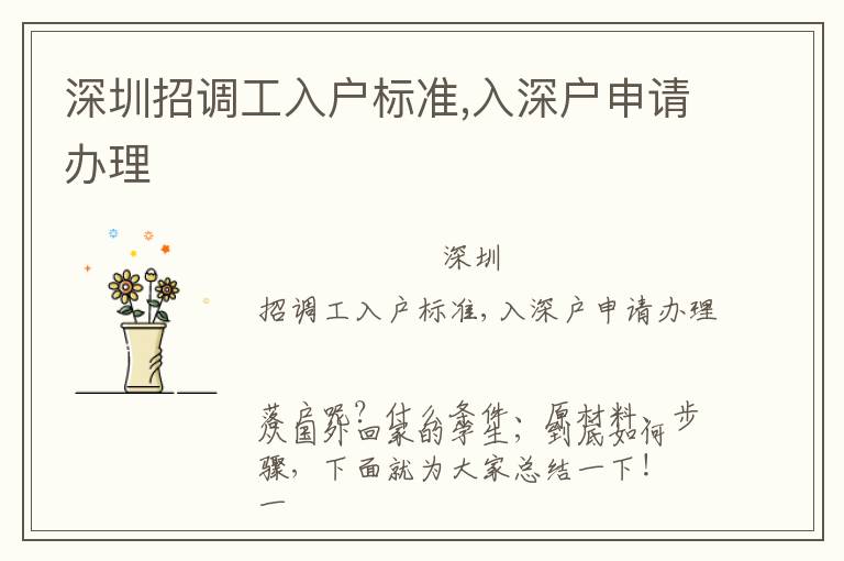 深圳招調(diào)工入戶標(biāo)準(zhǔn),入深戶申請辦理