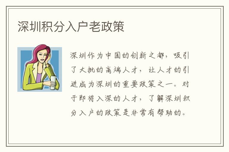 深圳積分入戶老政策