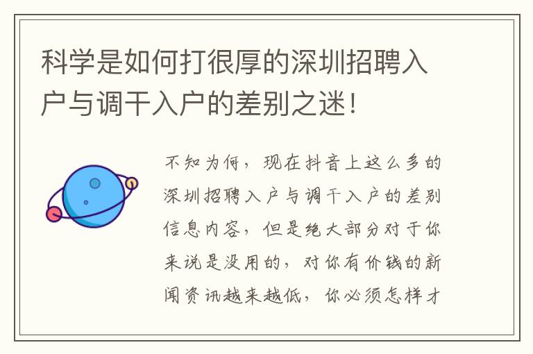 科學是如何打很厚的深圳招聘入戶與調干入戶的差別之迷！
