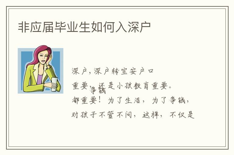 非應(yīng)屆畢業(yè)生如何入深戶
