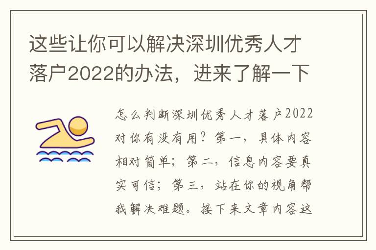 這些讓你可以解決深圳優秀人才落戶2022的辦法，進來了解一下