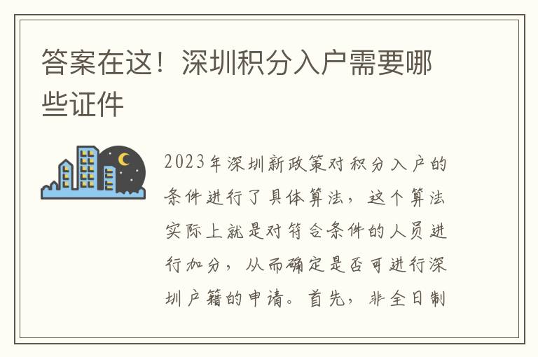 答案在這！深圳積分入戶需要哪些證件