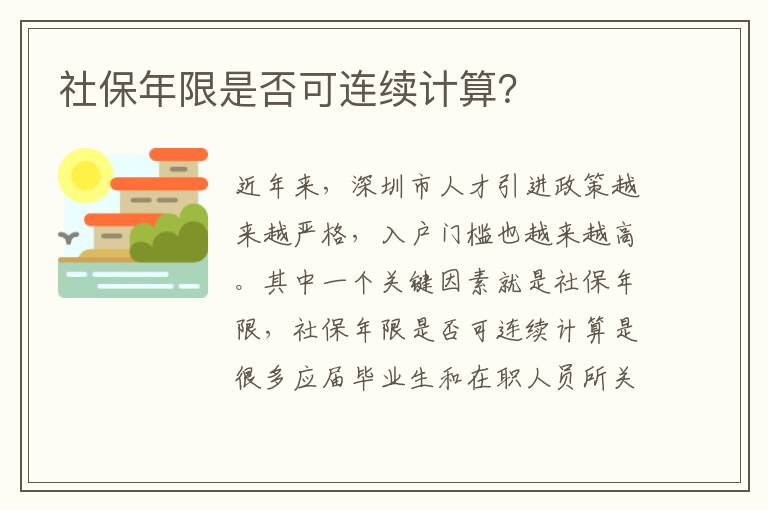 社保年限是否可連續計算？