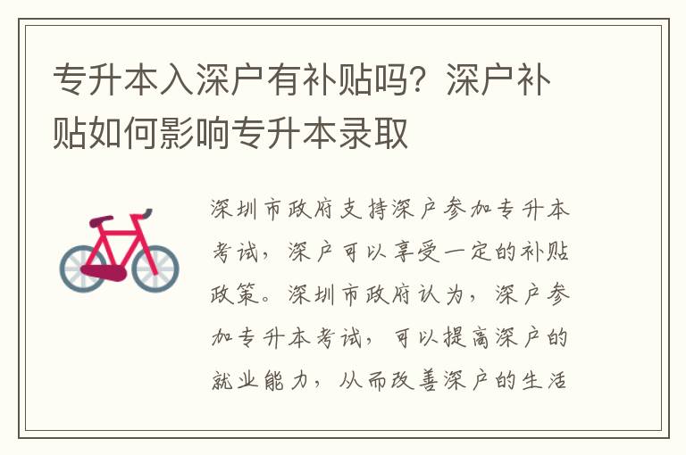 專升本入深戶有補貼嗎？深戶補貼如何影響專升本錄取