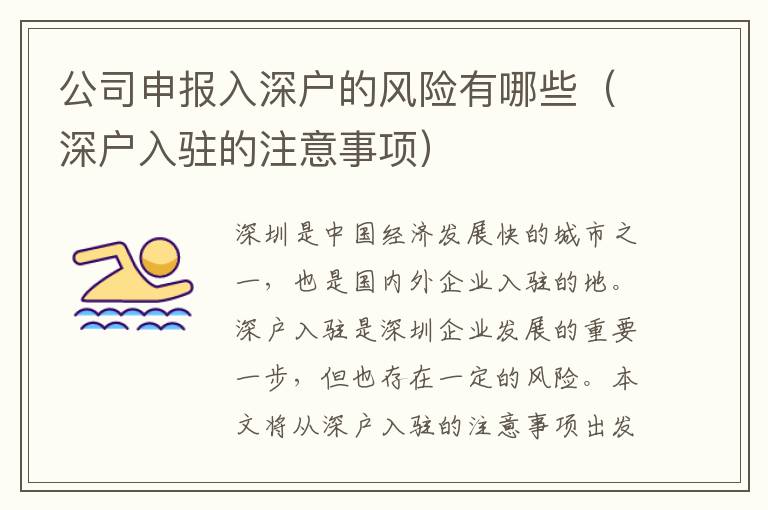 公司申報(bào)入深戶的風(fēng)險(xiǎn)有哪些（深戶入駐的注意事項(xiàng)）