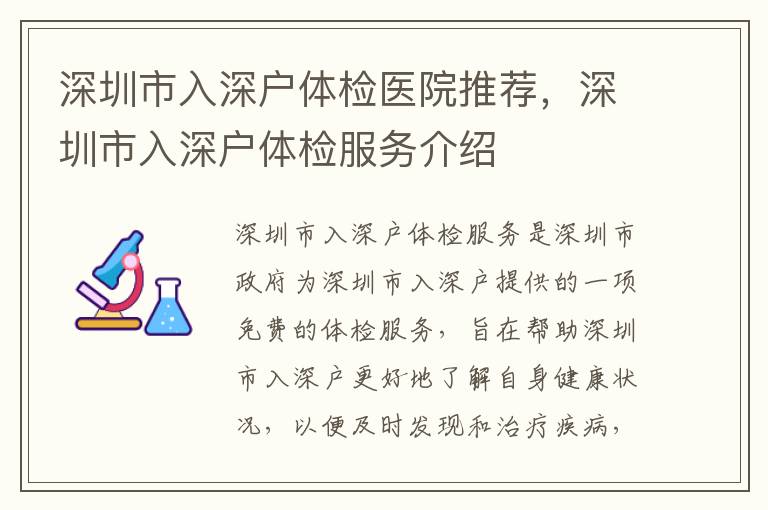 深圳市入深戶體檢醫院推薦，深圳市入深戶體檢服務介紹