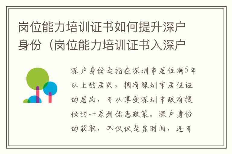 崗位能力培訓證書如何提升深戶身份（崗位能力培訓證書入深戶政策攻略）