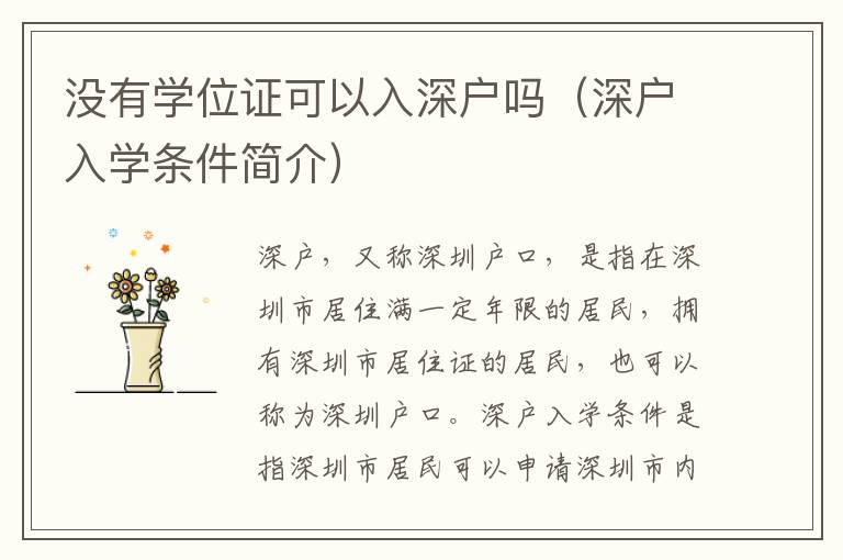沒(méi)有學(xué)位證可以入深戶嗎（深戶入學(xué)條件簡(jiǎn)介）