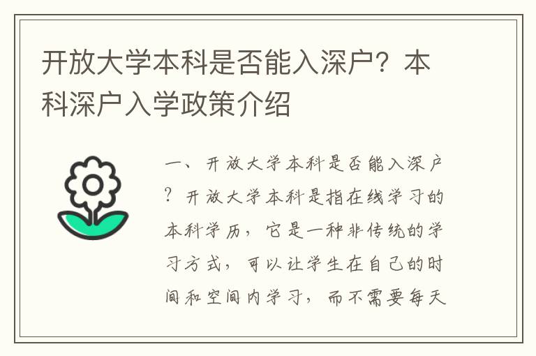 開放大學本科是否能入深戶？本科深戶入學政策介紹