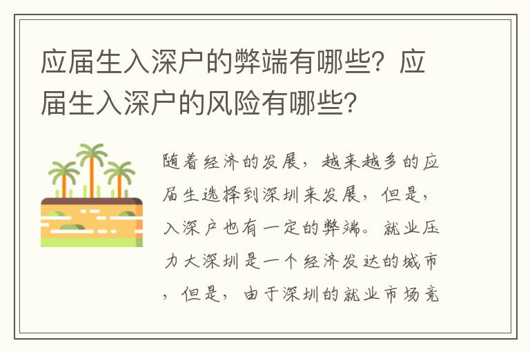 應(yīng)屆生入深戶的弊端有哪些？應(yīng)屆生入深戶的風(fēng)險(xiǎn)有哪些？