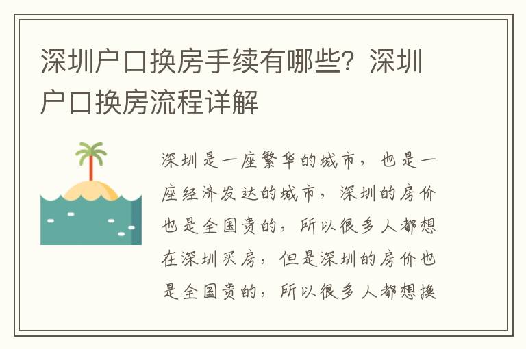 深圳戶口換房手續(xù)有哪些？深圳戶口換房流程詳解
