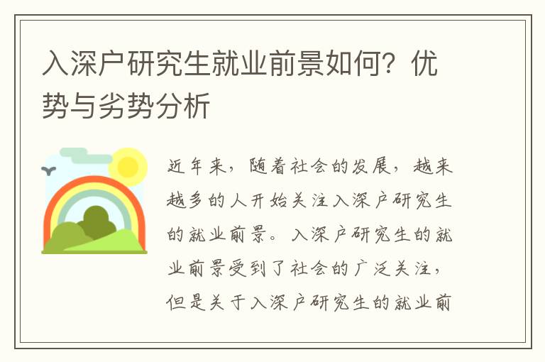 入深戶研究生就業(yè)前景如何？優(yōu)勢與劣勢分析