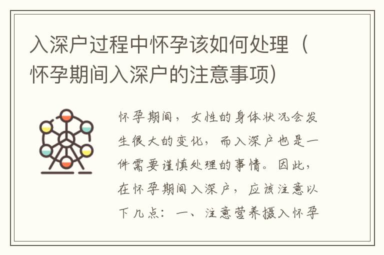 入深戶過程中懷孕該如何處理（懷孕期間入深戶的注意事項(xiàng)）