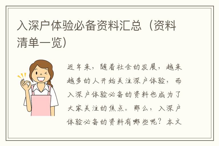 入深戶體驗(yàn)必備資料匯總（資料清單一覽）