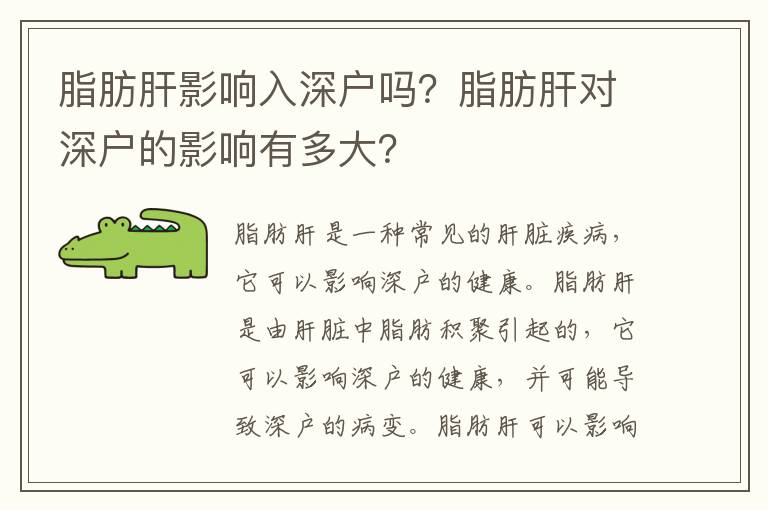 脂肪肝影響入深戶嗎？脂肪肝對深戶的影響有多大？