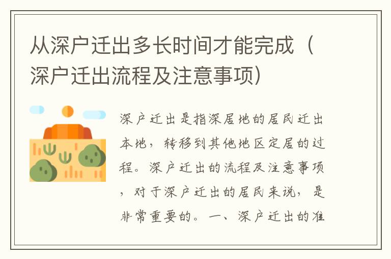 從深戶遷出多長(zhǎng)時(shí)間才能完成（深戶遷出流程及注意事項(xiàng)）