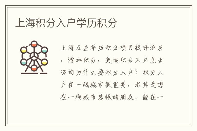上海積分入戶學(xué)歷積分