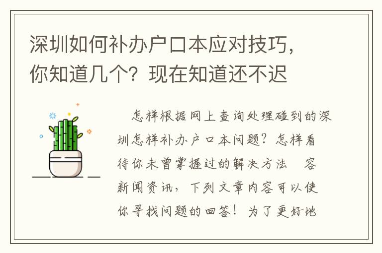 深圳如何補辦戶口本應對技巧，你知道幾個？現在知道還不遲