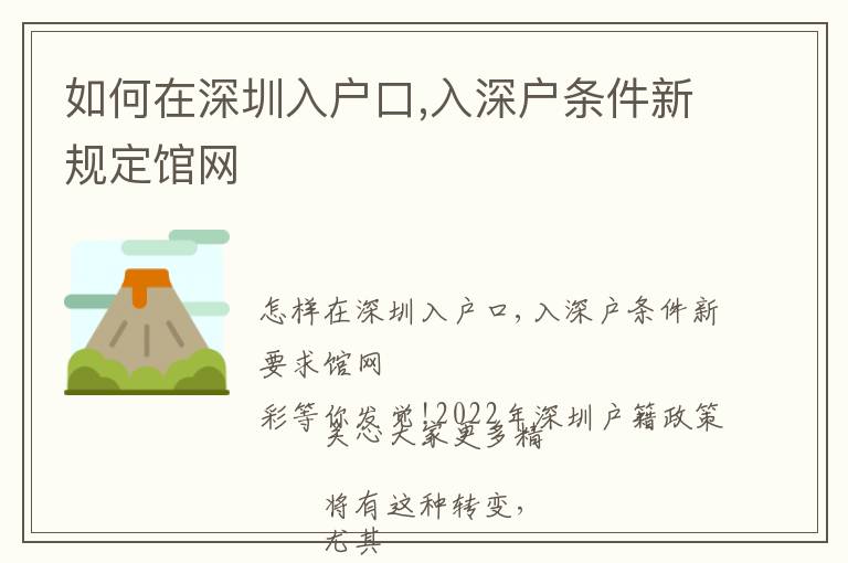 如何在深圳入戶口,入深戶條件新規(guī)定館網