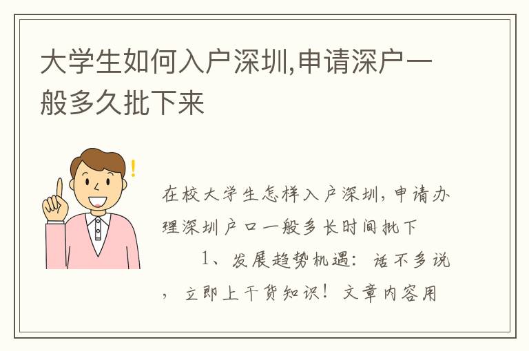 大學(xué)生如何入戶深圳,申請(qǐng)深戶一般多久批下來