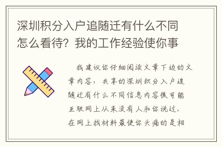 深圳積分入戶追隨遷有什么不同怎么看待？我的工作經(jīng)驗(yàn)使你事半功倍