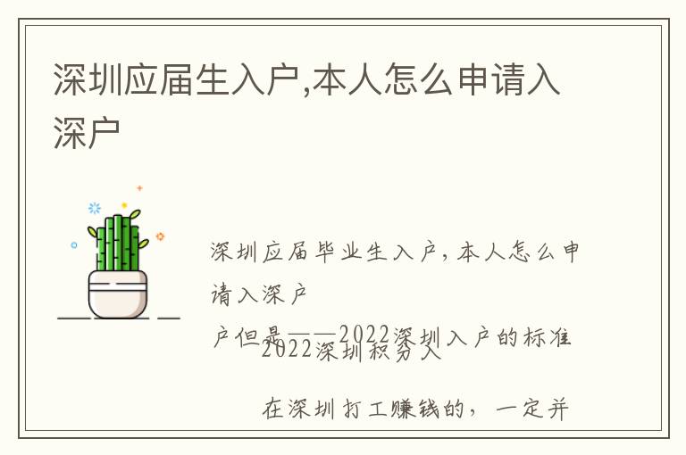 深圳應(yīng)屆生入戶,本人怎么申請(qǐng)入深戶