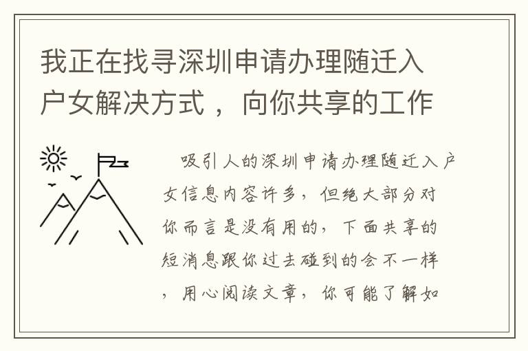 我正在找尋深圳申請辦理隨遷入戶女解決方式 ，向你共享的工作經(jīng)驗！
