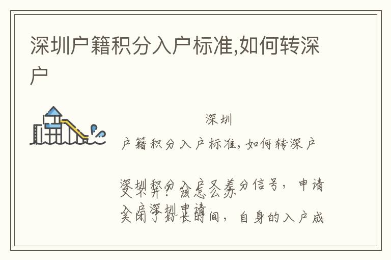 深圳戶(hù)籍積分入戶(hù)標(biāo)準(zhǔn),如何轉(zhuǎn)深戶(hù)