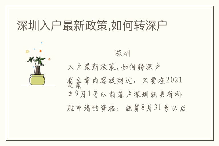 深圳入戶最新政策,如何轉(zhuǎn)深戶