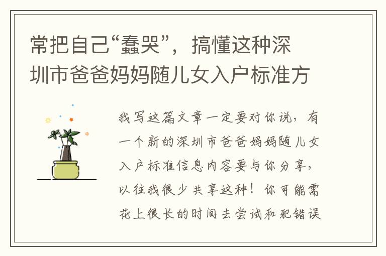 常把自己“蠢哭”，搞懂這種深圳市爸爸媽媽隨兒女入戶標(biāo)準(zhǔn)方式就可以了！