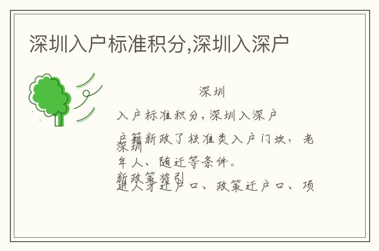 深圳入戶標(biāo)準(zhǔn)積分,深圳入深戶