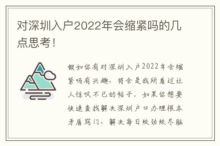 對(duì)深圳入戶(hù)2022年會(huì)縮緊嗎的幾點(diǎn)思考！