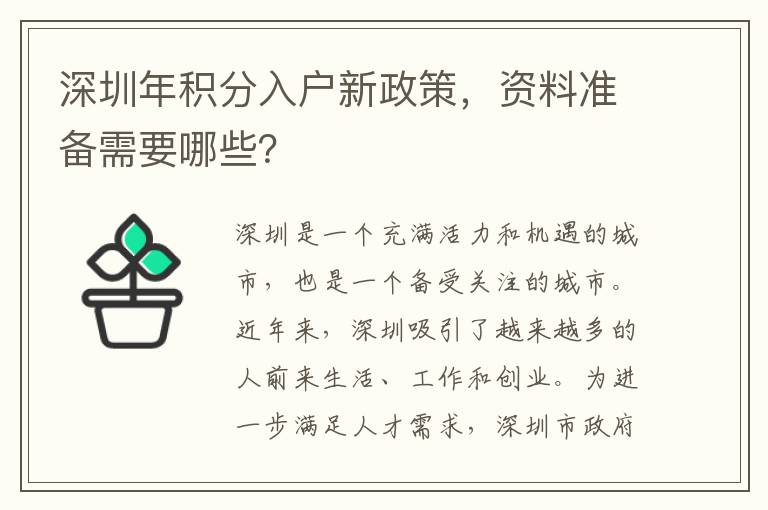 深圳年積分入戶新政策，資料準備需要哪些？